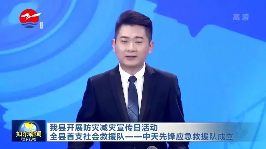 如东颁布：全国防灾减灾日，j9游戏前锋应急接济队成立
